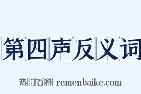 第四声反义词是什么意思的图片